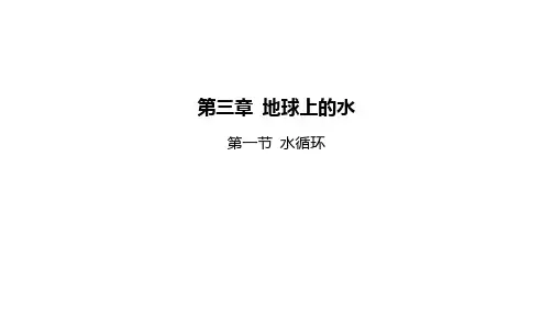 高中新教材地理人教版必修第一册课件-第三章-第一节-水循环