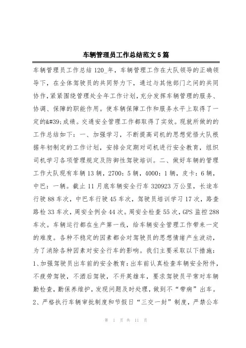 车辆管理员工作总结范文5篇