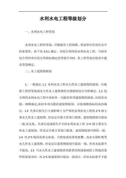 水利水电工程等级划分【最新版】