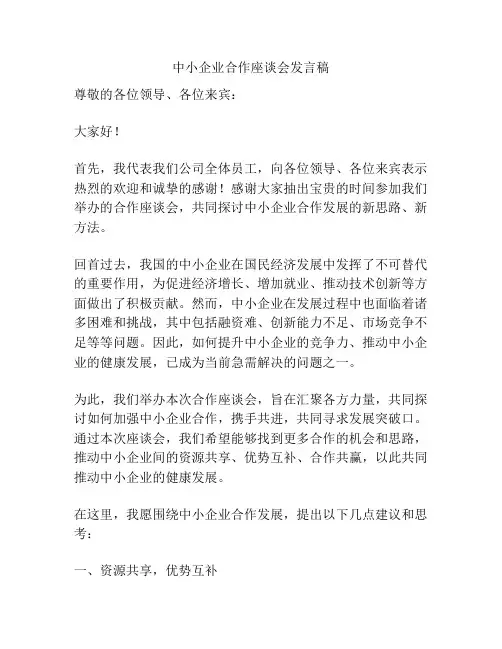 中小企业合作座谈会发言稿