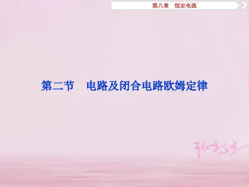 2019届新课标高考物理一轮复习第8章恒定电流第二节电路及闭合电路欧姆定律讲义资料