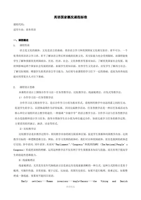 英语国家概况课程标准Word版
