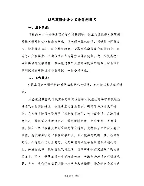 初三英语备课组工作计划范文(4篇)