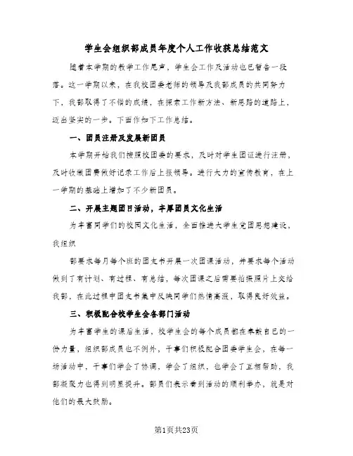 2024年学生会组织部成员年度个人工作收获总结范文（7篇）
