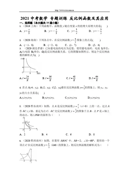 2021年九年级中考数学 专题训练 反比例函数及其应用(含答案)