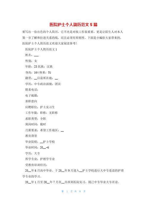 医院护士个人简历范文5篇
