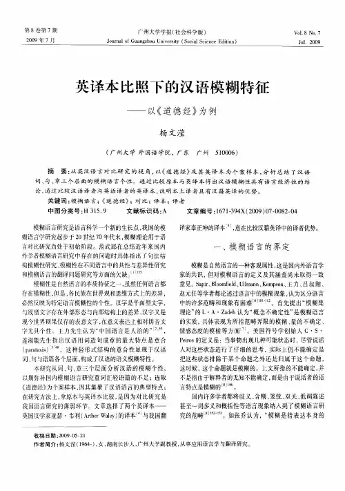 英译本比照下的汉语模糊特征——以《道德经》为例