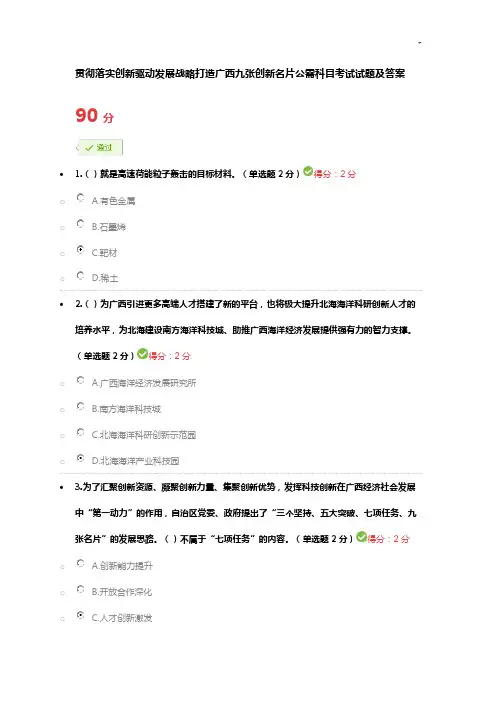 贯彻落实创新驱动发展计划战略打造广西九张创新名片公需科目考试试题及规范标准答案