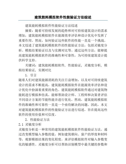 建筑能耗模拟软件性能验证方法综述