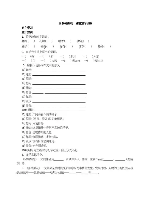 部编七下语文：14驿路梨花  课前预习训练含答案