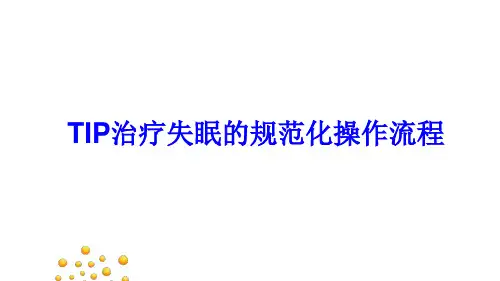 TIP治疗失眠的规范化操作流程.pptx