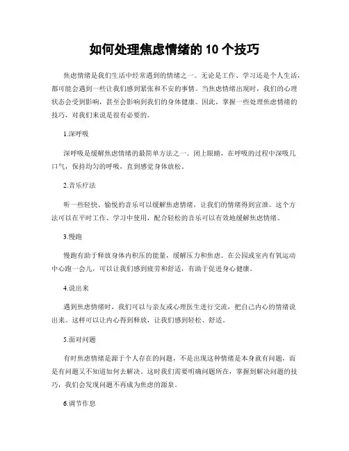 如何处理焦虑情绪的10个技巧