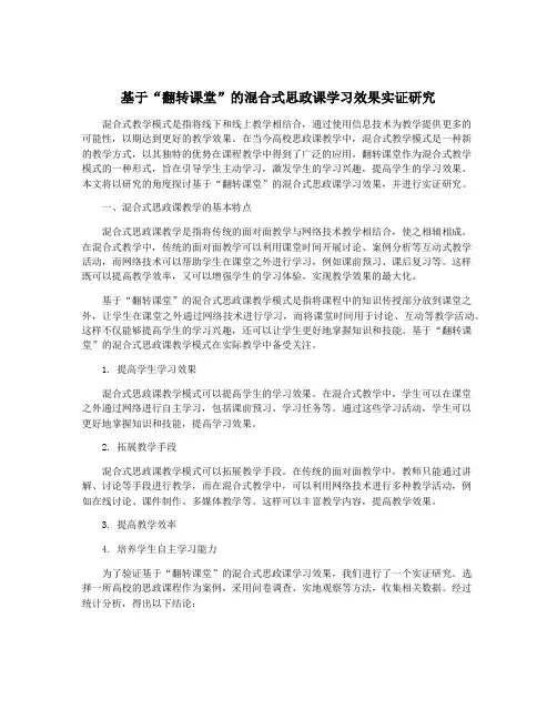 基于“翻转课堂”的混合式思政课学习效果实证研究