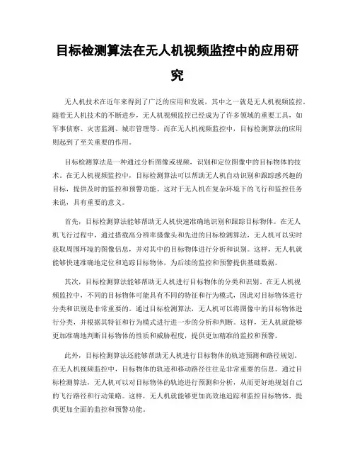 目标检测算法在无人机视频监控中的应用研究