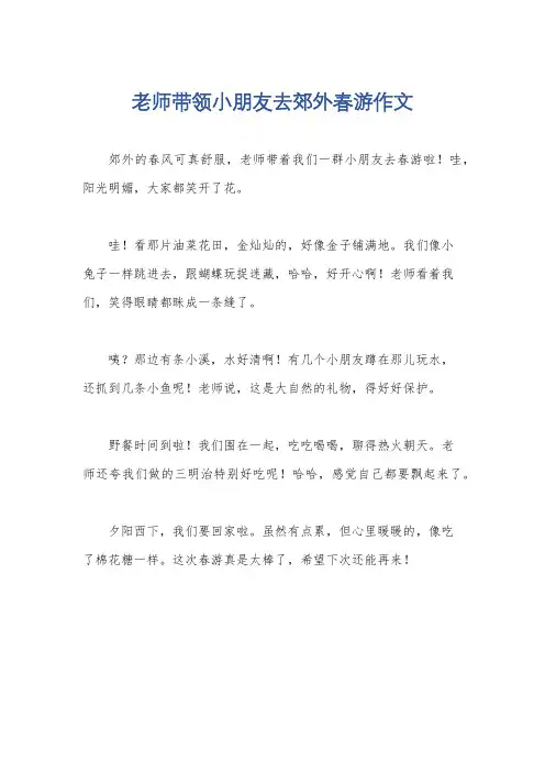老师带领小朋友去郊外春游作文