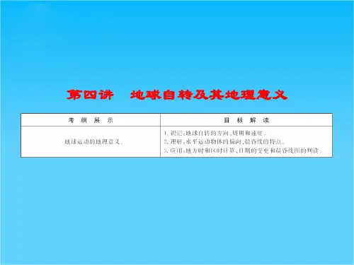 【优化探究】高考地理一轮复习 1-4地球自转及其地理意义课件 湘教版必修1