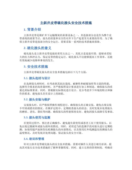 主斜井皮带硫化接头安全技术措施