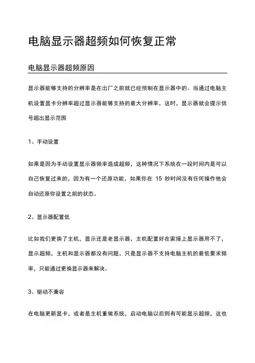 电脑显示器超频如何恢复正常