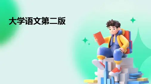 大学语文第二版ppt课件