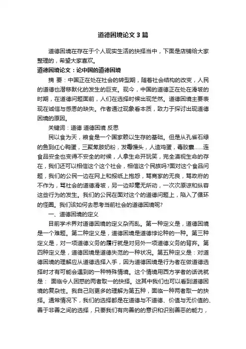 道德困境论文3篇