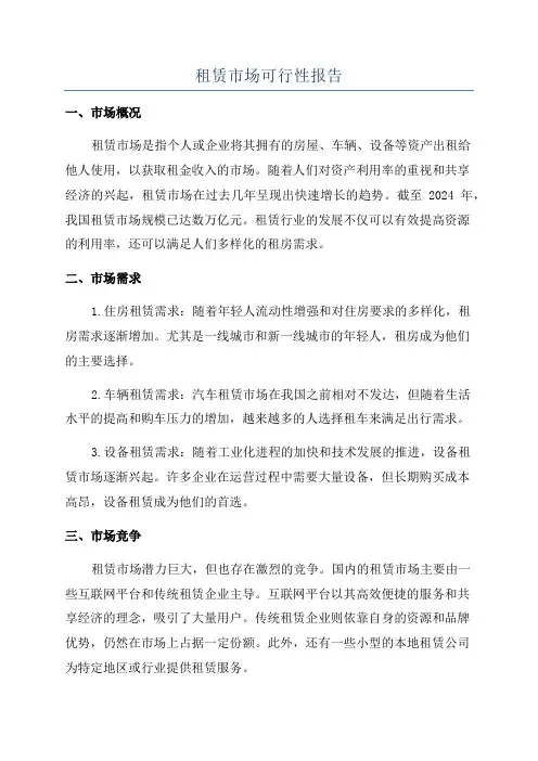 租赁市场可行性报告