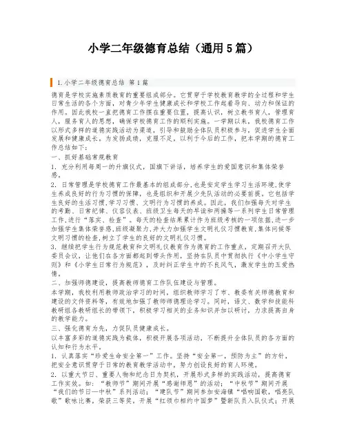 小学二年级德育总结(通用5篇)