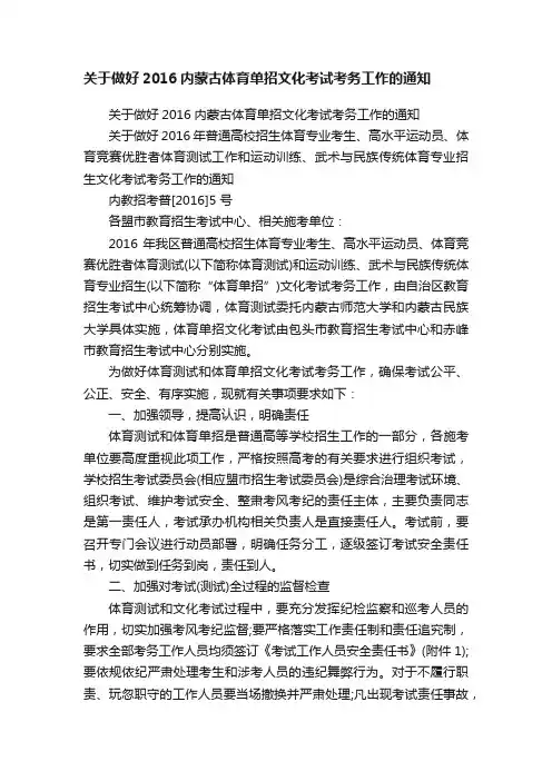 关于做好2016内蒙古体育单招文化考试考务工作的通知