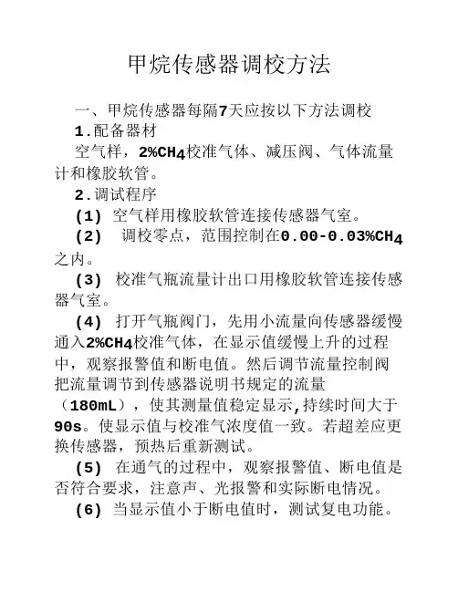 甲烷传感器调校方法