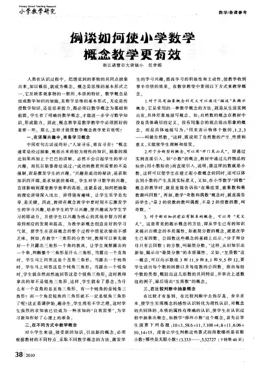 例谈如何使小学数学概念教学更有效