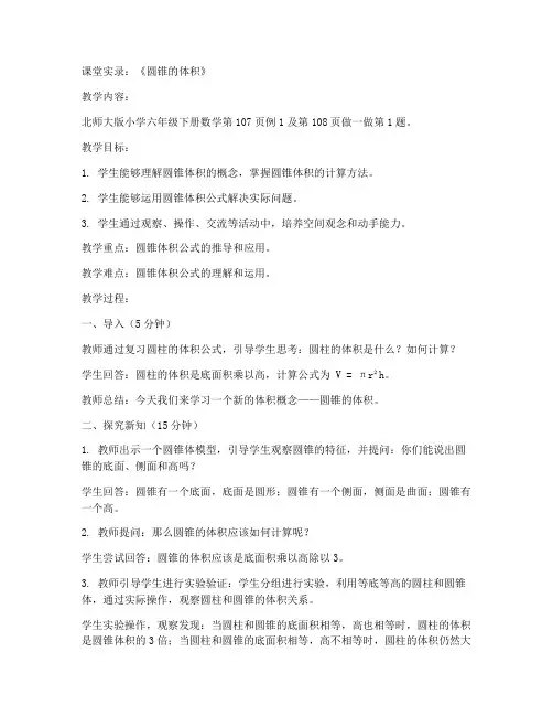 六年级下册数学课堂实录《1.4_圆锥的体积_》北师大版_(1)