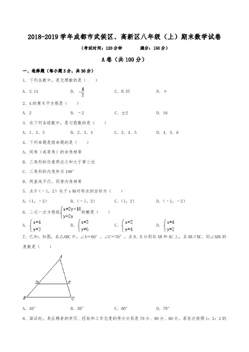2018-2019学年成都市武侯区、高新区八年级(上)期末数学试卷(含解析)