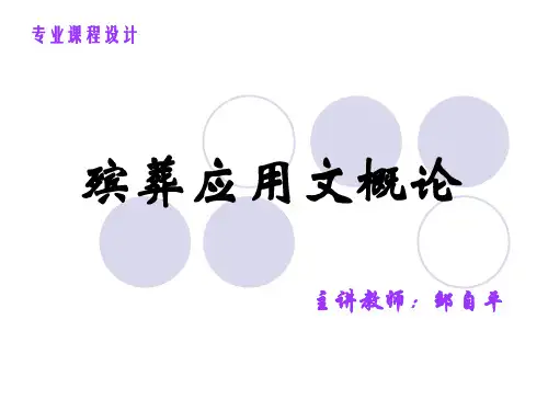 殡葬应用文概论