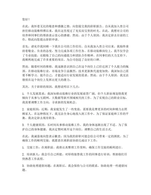 移动装维师傅辞职报告