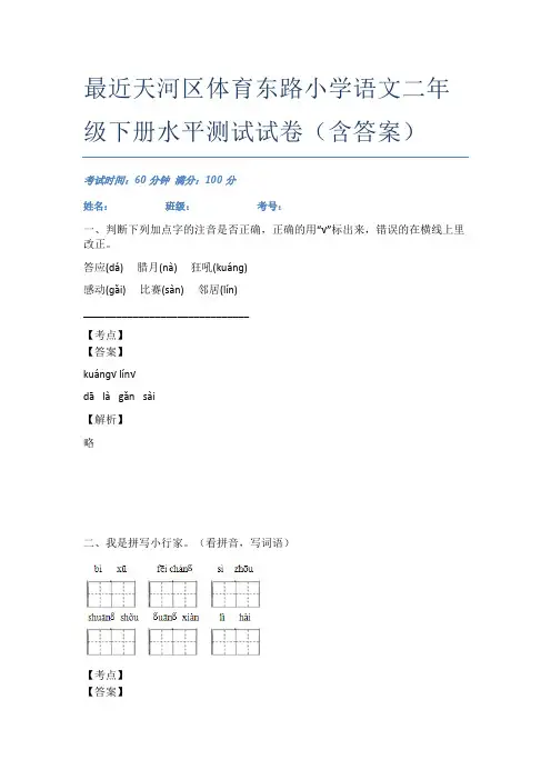 最近天河区体育东路小学语文二年级下册水平测试试卷(含答案)