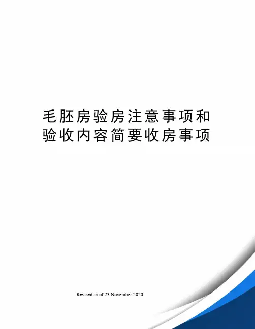 毛胚房验房注意事项和验收内容简要收房事项