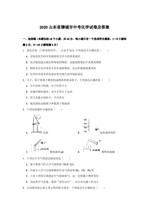 2020山东省聊城市中考化学试卷及答案