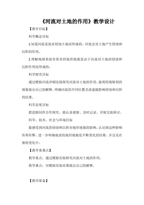 《河流对土地的作用》教学设计