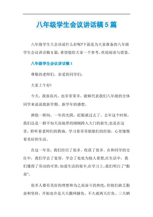 八年级学生会议讲话稿5篇