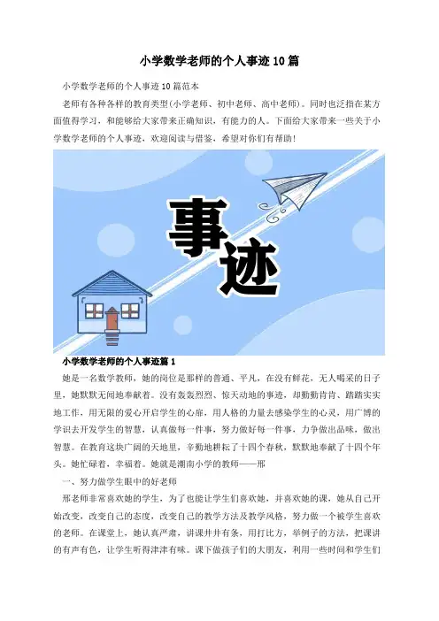 小学数学老师的个人事迹10篇