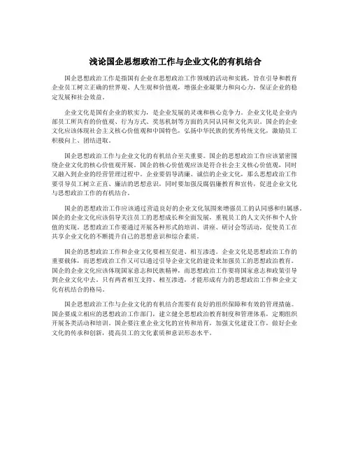 浅论国企思想政治工作与企业文化的有机结合