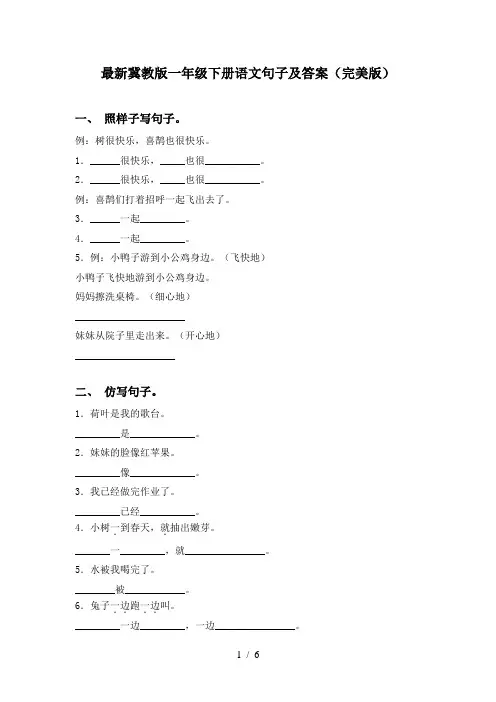 最新冀教版一年级下册语文句子及答案(完美版)
