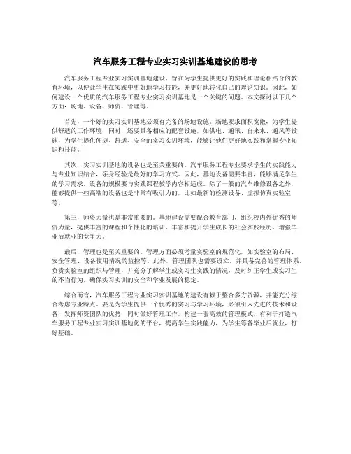 汽车服务工程专业实习实训基地建设的思考