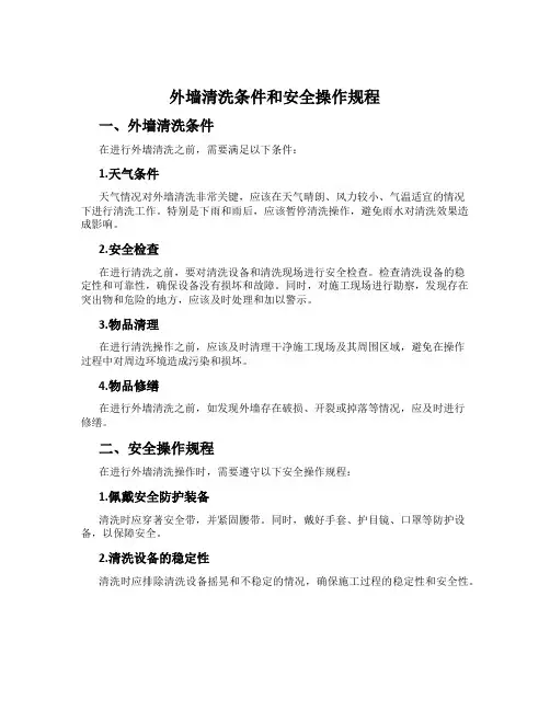 外墙清洗条件和安全操作规程