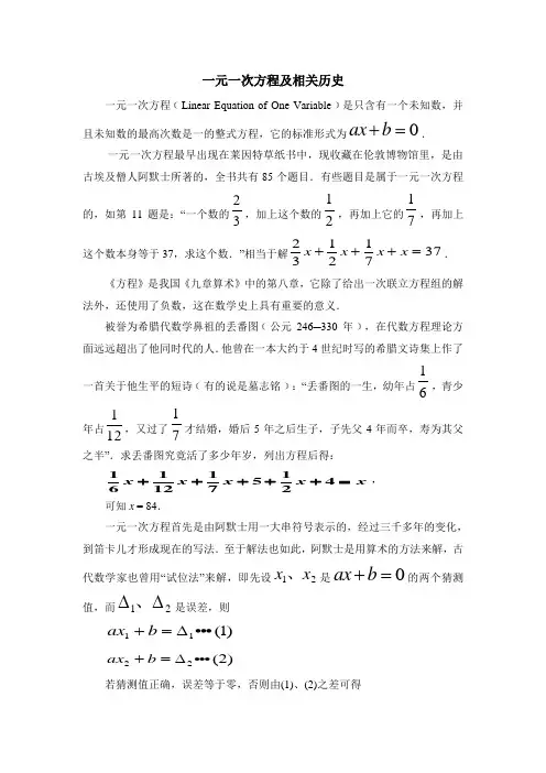 七年级数学上册第7章知识拓展：一元一次方程及相关历史(青岛版)