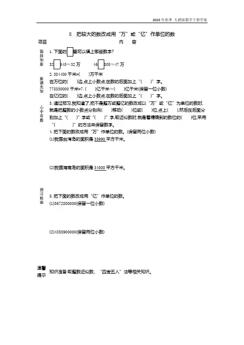 人教版数学四年级下册《8.把较大的数改写成用“万”或“亿”做单位的数》学案
