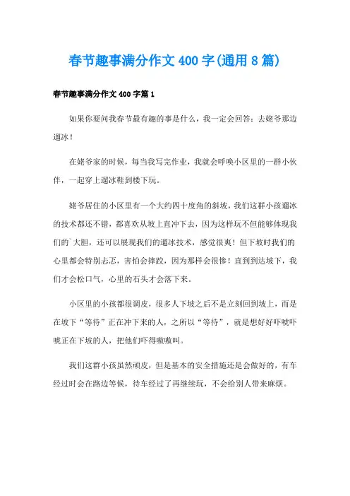 春节趣事满分作文400字(通用8篇)