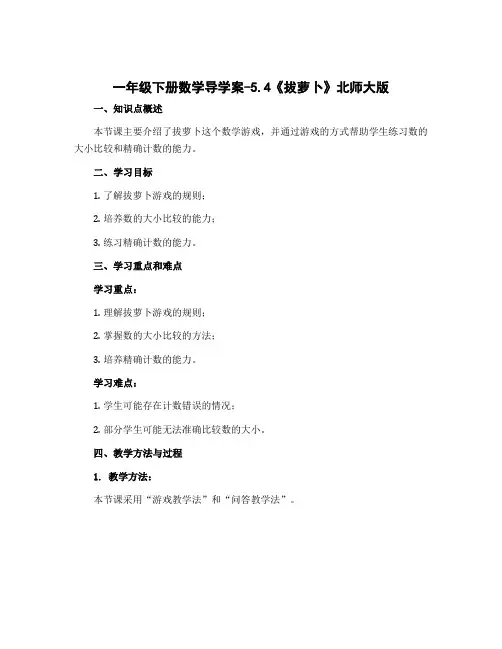 一年级下册数学导学案-5.4《拔萝卜》北师大版