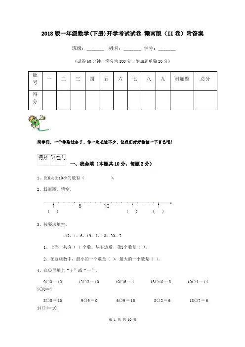 2018版一年级数学(下册)开学考试试卷 赣南版(II卷)附答案