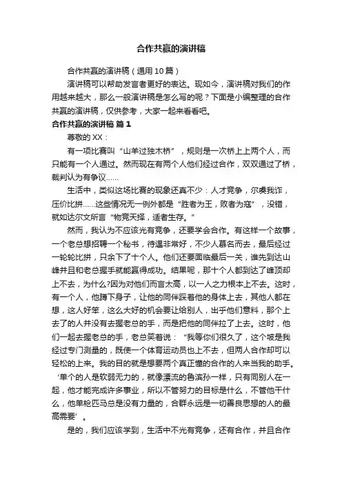 合作共赢的演讲稿