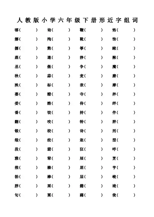 六年级语文下册形近字组词练习